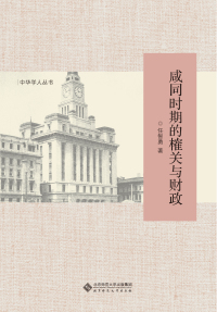 Titelbild: 咸同时期的榷关与财政 1st edition 9787303247028