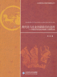 Cover image: 现代化与农业创新路径的选择——中国近代农业技术创新三元结构分析 1st edition 9787303108657