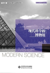 صورة الغلاف: 现代科学的博物馆 1st edition 9787303244935