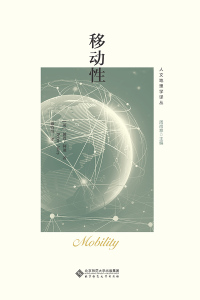 Cover image: 移动性 1st edition 9787303250707