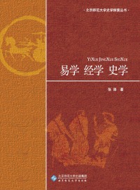 صورة الغلاف: 易学·经学·史学 1st edition 9787303121960