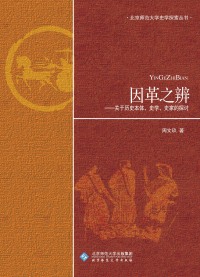 Omslagafbeelding: 因革之辨——关于历史本体、史学、史家的探讨 1st edition 9787303109913