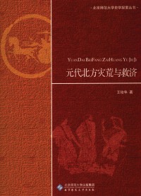 Omslagafbeelding: 元代北方灾荒与救济 1st edition 9787303108664
