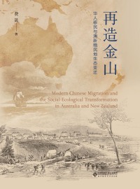Cover image: 再造金山——华人移民与澳新殖民地生态变迁 1st edition 9787303268030