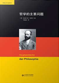 Cover image: 哲学的主要问题 1st edition 9787303268702