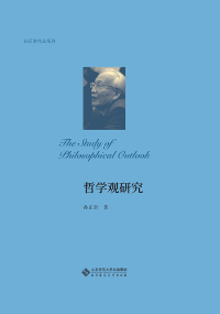 Titelbild: 哲学观研究 1st edition 9787303258048