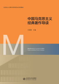 Cover image: 中国马克思主义经典著作导读 1st edition 9787303254187