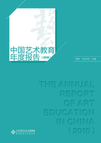 Cover image: 中国艺术教育年度报告（2016） 1st edition 9787303252589