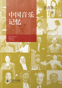Immagine di copertina: 中国音乐记忆 1st edition 9787303256402
