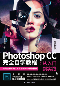 Cover image: Photoshop CC 完全自学教程：从入门到实践（全新版） 1st edition 9787513933315