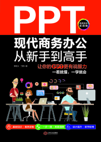 Immagine di copertina: PPT现代商务办公从新手到高手：让你的PPT更有说服力 1st edition 9787210124863