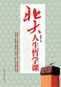 Imagen de portada: 北大人生哲学课 1st edition 9787511328977