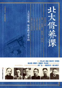 Imagen de portada: 北大修养课 1st edition 9787802499690