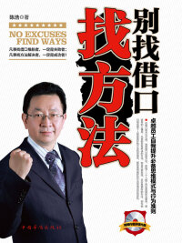 Cover image: 别找借口找方法 1st edition 9787511311849