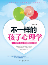 Cover image: 不一样的孩子心理学 1st edition 9787511324610