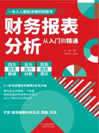 Cover image: 财务报表分析从入门到精通 1st edition 9787557685669