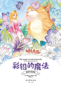 Cover image: 彩铅的魔法 1st edition 9787554613917