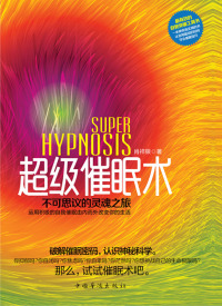 Immagine di copertina: 超级催眠术：不可思议的灵魂之旅 1st edition 9787511330000