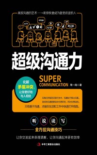 Omslagafbeelding: 超级沟通力 1st edition 9787515820163