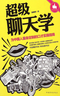 Cover image: 超级聊天学 1st edition 9787511346995