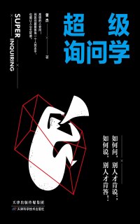 Cover image: 超级询问学 1st edition 9787557638214