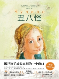 Cover image: 丑八怪 1st edition 9787201159942