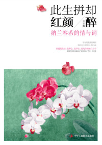 صورة الغلاف: 此生拼却红颜·醉 1st edition 9787515808307