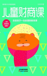 Cover image: 儿童财商课 1st edition 9787201131399