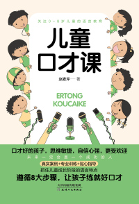 Cover image: 儿童口才课 1st edition 9787201150185
