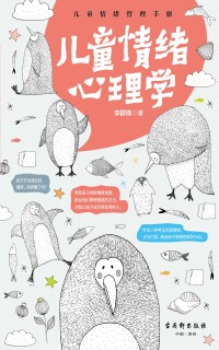 Cover image: 儿童情绪心理学 1st edition 9787554605813