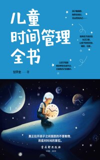 Cover image: 儿童时间管理全书 1st edition 9787554611753