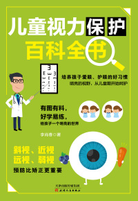 表紙画像: 儿童视力保护百科全书 1st edition 9787201118536