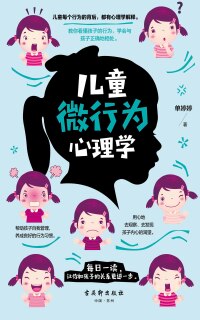Imagen de portada: 儿童微行为心理学 1st edition 9787554612392