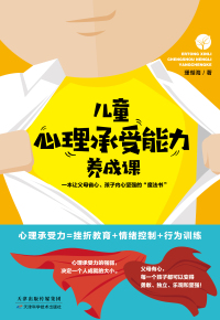 Imagen de portada: 儿童心理承受能力养成课 1st edition 9787557662776
