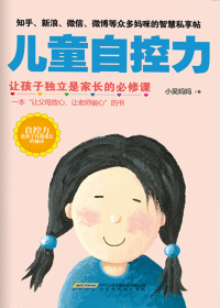 Cover image: 儿童自控力 1st edition 9787569906561