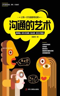 Immagine di copertina: 沟通的艺术 1st edition 9787515819013