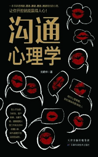 Cover image: 沟通心理学 1st edition 9787557620257