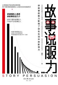 Cover image: 故事说服力 1st edition 9787554613665