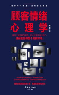 Imagen de portada: 顾客情绪心理学 1st edition 9787554612590