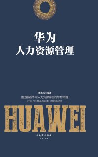 Cover image: 华为人力资源管理 1st edition 9787554608609