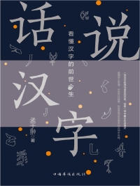Cover image: 话说汉字 1st edition 9787511368126