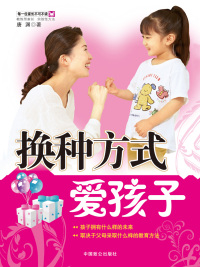 Cover image: 换种方式爱孩子 1st edition 9787801798008