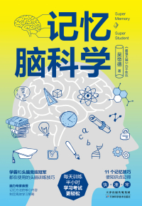Imagen de portada: 记忆脑科学 1st edition 9787557696221