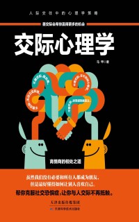 Imagen de portada: 交际心理学 1st edition 9787557630584