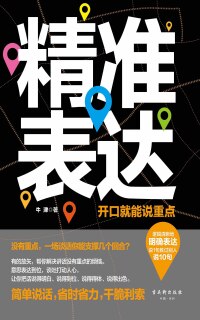 Cover image: 精准表达：开口就能说重点 1st edition 9787554609910