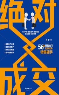 Cover image: 绝对成交 1st edition 9787545455953