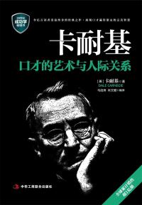 Cover image: 卡耐基口才的艺术与人际关系 1st edition 9787515816647