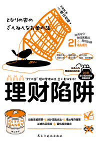 Cover image: 理财陷阱 1st edition 9787513932479