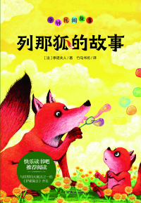 Immagine di copertina: 列那狐的故事 1st edition 9787554616284