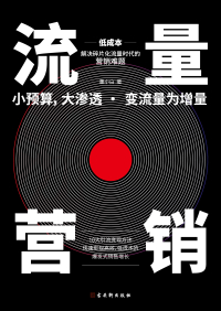 Cover image: 流量营销 1st edition 9787554616963